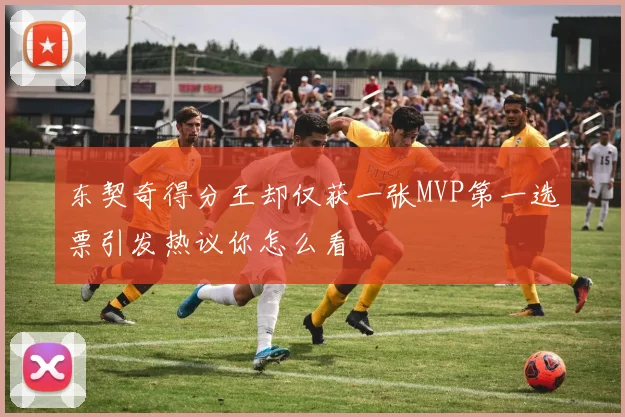东契奇得分王却仅获一张MVP第一选票引发热议你怎么看