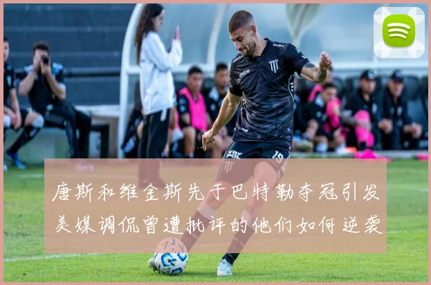 唐斯和维金斯先于巴特勒夺冠引发美媒调侃曾遭批评的他们如何逆袭