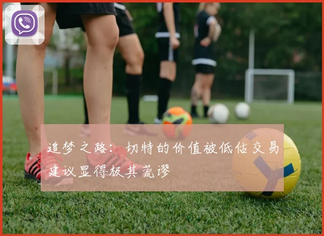 追梦之路：切特的价值被低估交易建议显得极其荒谬