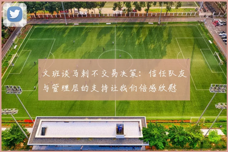 文班谈马刺不交易决策：信任队友与管理层的支持让我们倍感欣慰