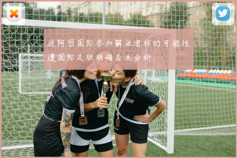 迈阿密国际参加解放者杯的可能性遭国际足联明确否决分析