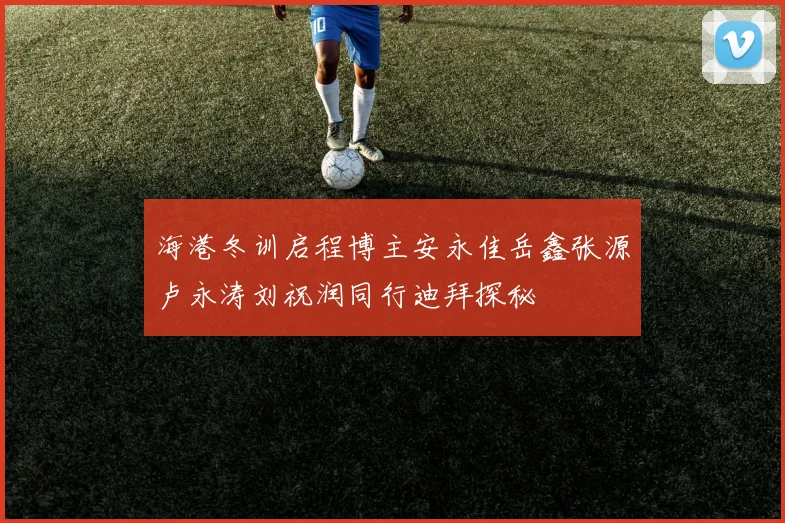 海港冬训启程博主安永佳岳鑫张源卢永涛刘祝润同行迪拜探秘