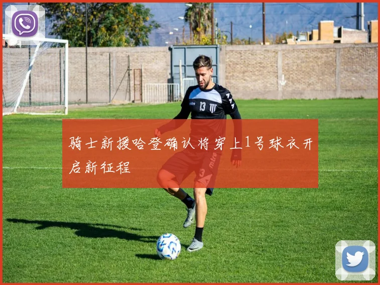 骑士新援哈登确认将穿上1号球衣开启新征程